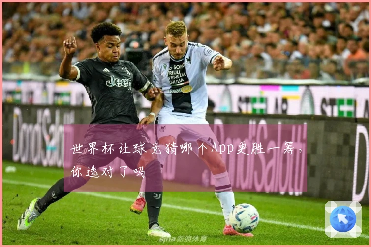 世界杯让球竞猜哪个App更胜一筹，你选对了吗