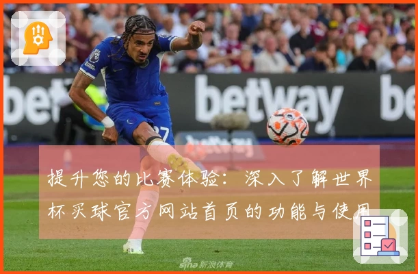 提升您的比赛体验：深入了解世界杯买球官方网站首页的功能与使用指南