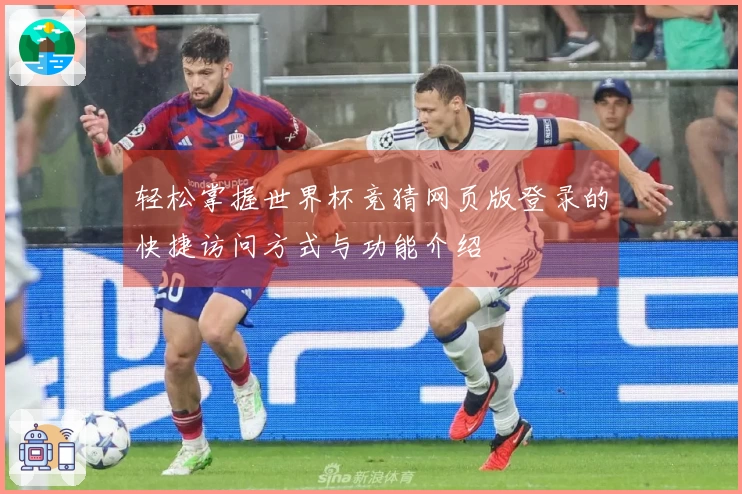 轻松掌握世界杯竞猜网页版登录的快捷访问方式与功能介绍