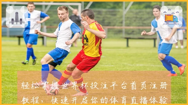 轻松掌握世界杯投注平台首页注册教程，快速开启你的体育直播体验