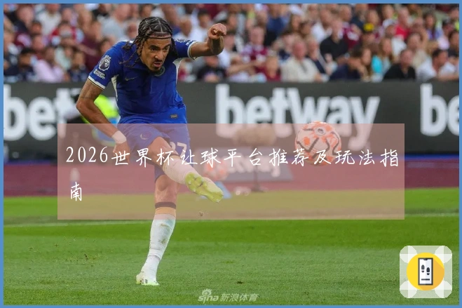 2026世界杯让球平台推荐及玩法指南